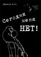 Сегодня меня нет! - Анна Ивакина - 2011 год