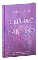 Сейчас и навечно - Эмма Скотт - 2022 год