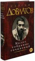 Сергей Довлатов. Малое собрание сочинений - Сергей Довлатов - 2012 год