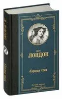 Сердца трёх - Джек Лондон - 2023 год