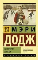 Серебряные коньки - Мери Додж - 2025 год