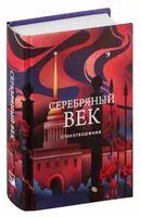 Серебряный век. Стихотворения - 2026 год