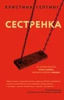 Сестренка - Кристина Гептинг - 2019 год