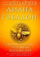 Скажи пчёлам, что меня больше нет - Диана Гэблдон - 2023 год