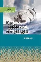Скарбы сусветнай літаратуры - 2024 год