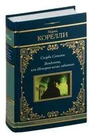 Скорбь Сатаны. Вендетта, или История всеми забытого - Мария Корелли - 2026 год