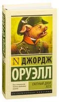 Скотный двор. Эссе - Джордж Оруэлл - 2025 год
