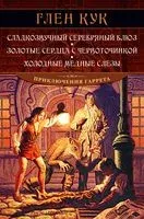 Сладкозвучный серебряный блюз. Золотые сердца с червоточинкой. Холодные медные слезы - Глен Кук - 2021 год