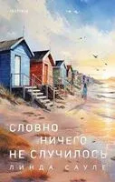 Словно ничего не случилось - Линда Сауле - 2024 год