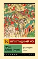 Слово о полку Игореве - 2025 год