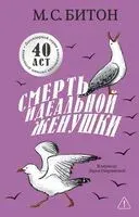 Смерть идеальной женушки - М. С. Битон - 2026 год