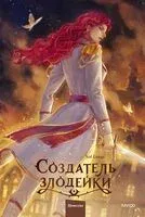 Создатель злодейки. Том 2 - Ису Соль - 2026 год