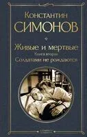 Солдатами не рождаются - Константин Симонов - 2024 год