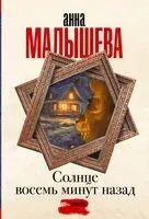 Солнце восемь минут назад - Анна Малышева - 2025 год