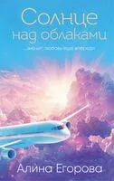 Солнце над облаками - Алина Егорова - 2025 год