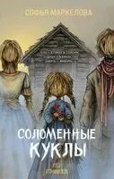 Соломенные куклы - Софья Маркелова - 2026 год