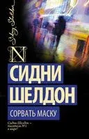 Сорвать маску - 2025 год