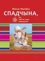 Спадчына, або Каб не стаць манкуртам - Мікола Маляўка - 2020 год