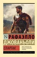 Спартак - Рафаэлло Джованьоли - 2026 год