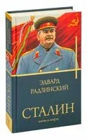 Сталин - Эдвард Радзинский - 2026 год