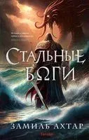 Стальные боги - Замиль Ахтар - 2023 год