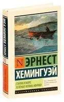 Старик и море. Зеленые холмы Африки - Эрнест Хемингуэй - 2025 год