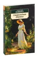 Старомодная девушка - Луиза Олкотт - 2023 год