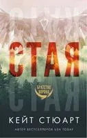 Стая - Кейт Стюарт - 2022 год