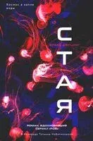 Стая - Франк Шетцинг - 2024 год
