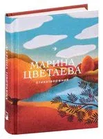 Стихотворения - Марина Цветаева - 2021 год