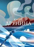Стихотворения - Юлия Друнина - 2025 год