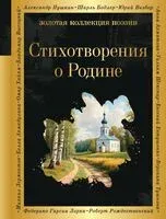 Стихотворения о Родине - 2024 год