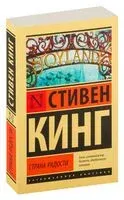 Страна радости - Стивен Кинг - 2026 год