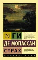 Страх - Ги де Мопассан - 2025 год