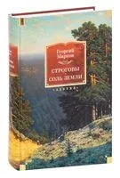 Строговы. Соль земли - Георгий Марков - 2024 год