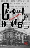 Сумасшедший корабль - Ольга Форш - 2023 год