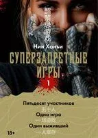 Суперзапретные игры. Книга 1 - Нин Ханъи - 2026 год