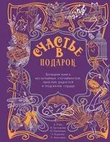 Счастье в подарок. Большая книга неслучайных случайностей, простых радостей и подсказок сердца - 2024 год