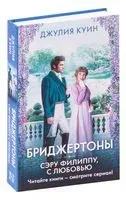 Сэру Филиппу, с любовью - Джулия Куинн - 2026 год