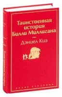 Таинственная история Билли Миллигана - Дэниел Киз - 2026 год
