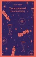 Таинственный незнакомец - Марк Твен - 2025 год