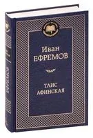 Таис Афинская - Иван Ефремов - 2024 год