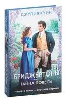 Тайна повесы - Джулия Куинн - 2026 год