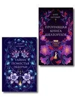 Тайна поместья Эбберли. Пропавшая книга Шелторпов. Комплект из 2 книг - Кейт Латимер - 2026 год