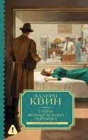 Тайна французского порошка - Эллери Квин - 2026 год
