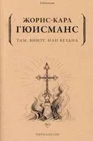 Там, внизу, или Бездна - Жорис Гюисманс - 2025 год