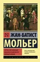 Тартюф, или обманщик. Мещанин во дворянстве. Мнимый больной - Жан-Батист Мольер - 2026 год