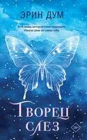 Творец слёз - Эрин Дум - 2026 год