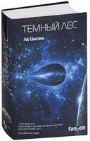 Темный лес - Лю Цысинь - 2022 год