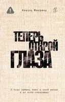 Теперь открой глаза - Николь Фиорина - 2025 год